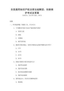 全國通用知識產權法律法規解讀：創新保護考試及答案