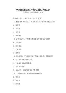 全國通用知識產權法律法規試題