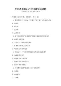 全國通用知識產權法律知識試題