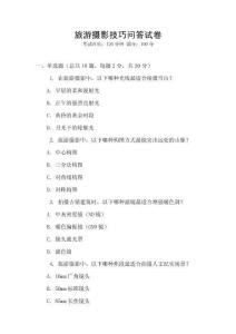 旅游攝影技巧問答試卷