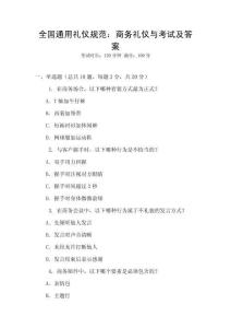 全國(guó)通用禮儀規(guī)范：商務(wù)禮儀與考試及答案