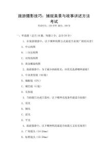 旅游攝影技巧：捕捉美景與故事講述方法考試