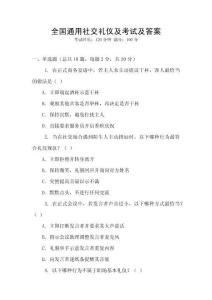 全國(guó)通用社交禮儀及考試及答案