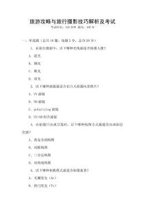 旅游攻略與旅行攝影技巧解析及考試