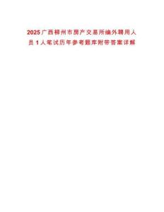 2025廣西柳州市房產(chǎn)交易所編外聘用人員1人筆試歷年參考題庫附帶答案詳解