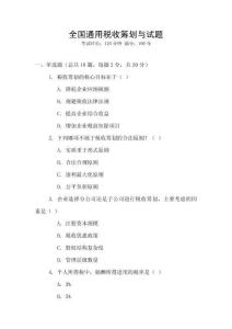 全國通用稅收籌劃與試題