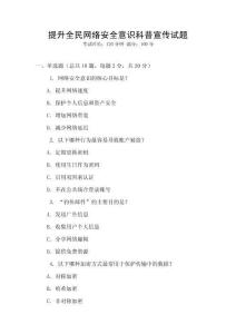 提升全民網(wǎng)絡(luò)安全意識(shí)科普宣傳試題