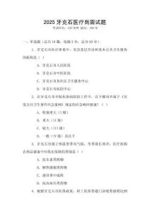 2025牙克石醫(yī)療崗面試題