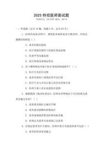 2025特招醫(yī)師面試題
