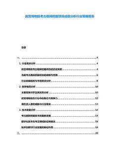 故宮博物院考古勘探挖掘項(xiàng)目成就分析行業(yè)策略報(bào)告