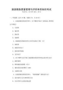 旅游服務質量管理與評價體系知識考試