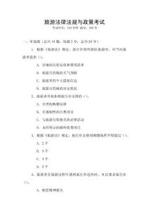 旅游法律法規與政策考試