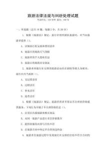 旅游法律法規與糾紛處理試題