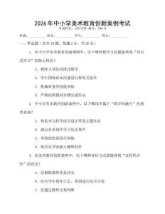 2026年中小學美術教育創新案例考試