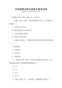 全國通用法律法規普及教育試卷