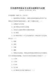 全國通用網(wǎng)絡(luò)安全法律法規(guī)解讀與試題