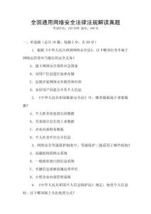 全國通用網(wǎng)絡(luò)安全法律法規(guī)解讀真題