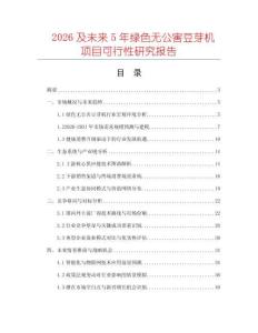 2026及未來5年綠色無公害豆芽機項目可行性研究報告