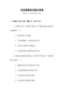 優(yōu)選客服面試題及答案
