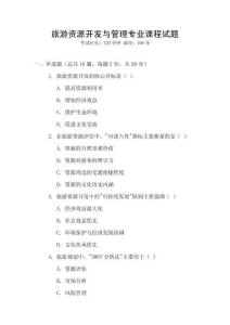 旅游資源開發(fā)與管理專業(yè)課程試題