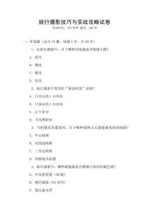 旅行攝影技巧與實戰(zhàn)攻略試卷