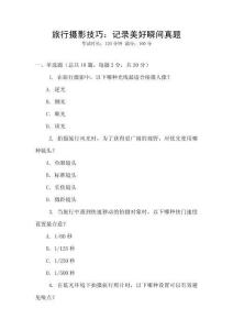 旅行攝影技巧：記錄美好瞬間真題