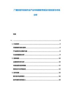 廣播影視節(jié)目制作業(yè)產(chǎn)業(yè)市場細致考察及內(nèi)容創(chuàng)意與市場分析