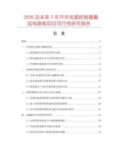 2026及未來5年開關(guān)電源控制器集成電路板項目可行性研究報告