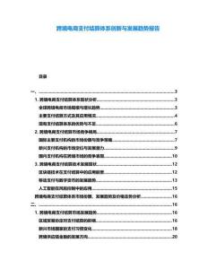 跨境電商支付結算體系創(chuàng)新與發(fā)展趨勢報告