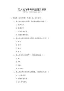 無人機飛手考試題目及答案