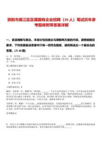 資陽市雁江區(qū)區(qū)屬國有企業(yè)招聘（39人）筆試歷年參考題庫附帶答案詳解