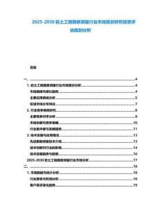 2025-2030巖土工程勘察測(cè)量行業(yè)市場(chǎng)現(xiàn)狀研究投資評(píng)估規(guī)劃分析