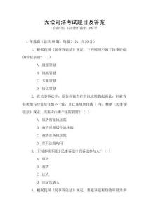 無(wú)訟司法考試題目及答案