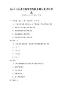 2026年企業財務管理與稅務籌劃考試及答案