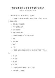 日常交通規(guī)則與安全意識解析與考試
