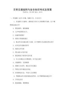 日常交通規則與安全知識考試及答案