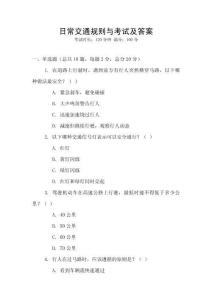 日常交通規則與考試及答案