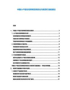 中國小戶型住宅照明空間優(yōu)化與吸頂燈選配建議