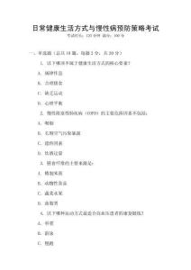 日常健康生活方式與慢性病預(yù)防策略考試