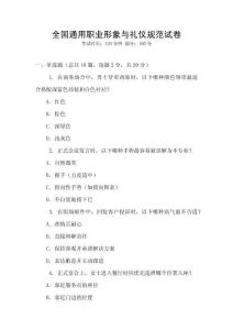 全國通用職業(yè)形象與禮儀規(guī)范試卷