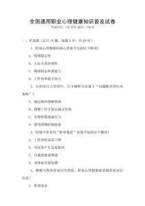 全國通用職業心理健康知識普及試卷