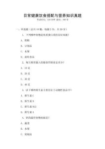 日常健康飲食搭配與營養(yǎng)知識真題