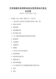 日常健康飲食搭配指南及營養(yǎng)素知識普及及試卷