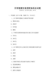 日常健康飲食搭配指南及試題