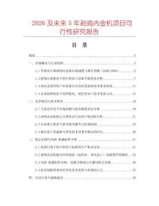 2026及未來5年剝雞內(nèi)金機(jī)項(xiàng)目可行性研究報(bào)告
