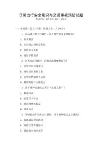 日常出行安全常識與交通事故預(yù)防試題