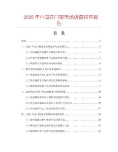 2026年中國花門架市場調查研究報告