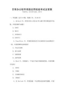 日常辦公軟件高級應(yīng)用技能考試及答案