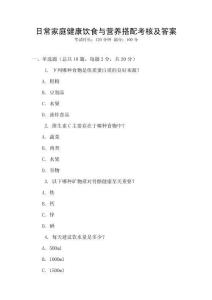 日常家庭健康飲食與營養(yǎng)搭配考核及答案