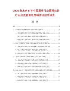 2026及未來5年中國酒店行業管理軟件行業投資前景及策略咨詢研究報告